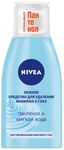 Средство для снятия макияжа NIVEA 125мл Нежный лосьон для чувствительной кожи вокруг глаз *12