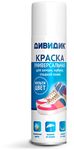 Краска для обуви ДИВИДИК 250мл аэрозоль краска универсальная беcцветная