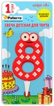 Свечи для торта PATERRA 1шт ДЕТСКАЯ, цифра 8 *24