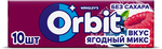 Жевательная резинка Orbit Ягодный микс без сахара, 13,6 г