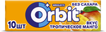 Жевательная резинка Orbit Тропическое манго без сахара, 13,6 г