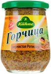 KUHNE Горчица зернистая Ротиссер 250мл *6 с/б