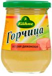 KUHNE Горчица острая Дижонская 250мл *10 с/б