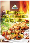 Цикория (CYKORIA) Приправа для Шашлыка из Курицы 30гр.*40