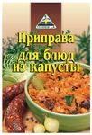 Цикория (CYKORIA) Приправа для блюд из Капусты 30гр.*45