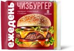 Продукт плавленый с сыром Ежедень Чизбургер слайсы 130г
