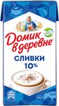 Сливки Домик в Деревне стер. 10% 480г