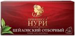 Принцесса НУРИ Цейлонский отборный(2гх25п) чай пак.черн *18
