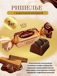 Конфеты Конти Ришелье с вафельной крошкой 5*1 кг.