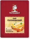 Сыр Пестравка Голландский 45% нарезка термоформаж 125 г 