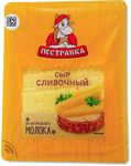 Сыр Пестравка Сливочный 50% нарезка термоформаж 125г