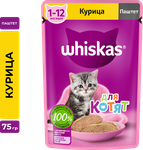 Влажный корм WHISKAS® для котят от 1 до 12 месяцев, паштет&nbsp;с курицей, 75г