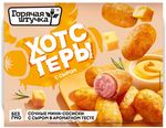 Хотстеры с сыром "Горячая штучка" 250г