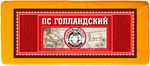 Продукт сыроделия Сырный мастер полутвердый Голландский, мдж 45%, брус 2,5кг