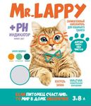 Силикагелевый наполнитель Mr.Lappy с PH индикатором п/п 3,8л