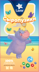Сыр LAIME Гауда 45% Сыропузики 10шт*120гр (слайсы)(Россия, Спб)КП