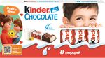 Шоколад Kinder Chocolate с молочной начинкой 100 гр/10шт Т8х10х4