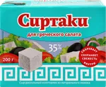 Cыр рассольный Сиртаки Classic 35% 200 г